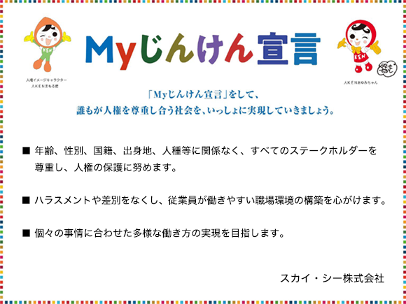 Myじんけん宣言